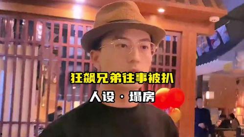 娱乐爆料兄弟视频,视频背后的精彩故事 第3张 娱乐爆料兄弟视频,视频背后的精彩故事 第3张